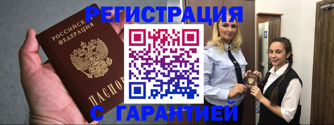 временная регистрация купить в Саках